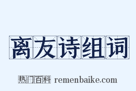 离友诗组词是什么意思的图片